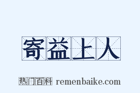 寄益上人是什么意思的图片